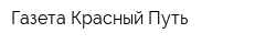 Газета Красный Путь