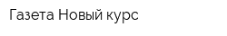 Газета Новый курс