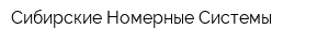 Сибирские Номерные Системы