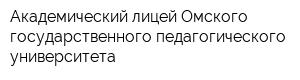 Академический лицей Омского государственного педагогического университета