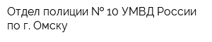 Отдел полиции   10 УМВД России по г Омску