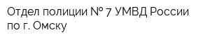 Отдел полиции   7 УМВД России по г Омску