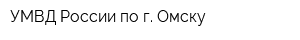 УМВД России по г Омску