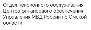 Отдел пенсионного обслуживания Центра финансового обеспечения Управления МВД России по Омской области