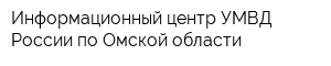 Информационный центр УМВД России по Омской области