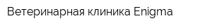 Ветеринарная клиника Enigma
