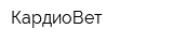 КардиоВет