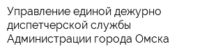 Управление единой дежурно-диспетчерской службы Администрации города Омска