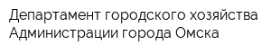 Департамент городского хозяйства Администрации города Омска
