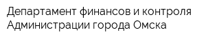 Департамент финансов и контроля Администрации города Омска