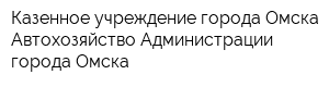 Казенное учреждение города Омска Автохозяйство Администрации города Омска