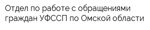 Отдел по работе с обращениями граждан УФССП по Омской области