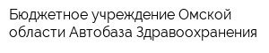 Бюджетное учреждение Омской области Автобаза Здравоохранения