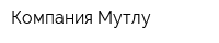 Компания Мутлу