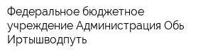 Федеральное бюджетное учреждение Администрация Обь-Иртышводпуть