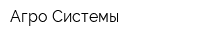 Агро-Системы