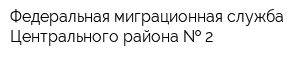 Федеральная миграционная служба Центрального района   2