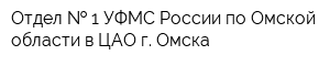 Отдел   1 УФМС России по Омской области в ЦАО г Омска