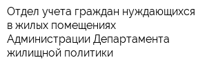 Отдел учета граждан нуждающихся в жилых помещениях Администрации Департамента жилищной политики
