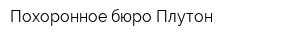 Похоронное бюро Плутон