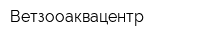 Ветзооаквацентр