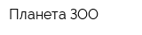 Планета ЗОО