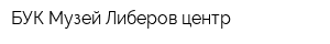 БУК Музей Либеров-центр