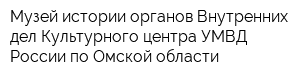 Музей истории органов Внутренних дел Культурного центра УМВД России по Омской области