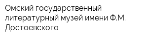 Омский государственный литературный музей имени ФМ Достоевского