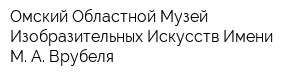 Омский Областной Музей Изобразительных Искусств Имени М А Врубеля