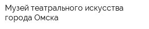 Музей театрального искусства города Омска
