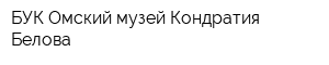 БУК Омский музей Кондратия Белова