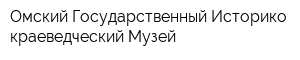 Омский Государственный Историко-краеведческий Музей