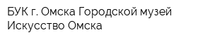 БУК г Омска Городской музей Искусство Омска