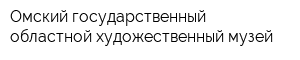 Омский государственный областной художественный музей