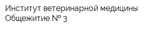 Институт ветеринарной медицины Общежитие   3