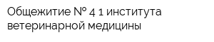 Общежитие   4-1 института ветеринарной медицины