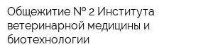 Общежитие   2 Института ветеринарной медицины и биотехнологии