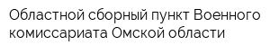 Областной сборный пункт Военного комиссариата Омской области