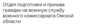Отдел подготовки и призыва граждан на военную службу военного комиссариата Омской области
