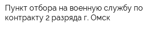 Пункт отбора на военную службу по контракту 2 разряда г Омск