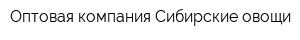 Оптовая компания Сибирские овощи