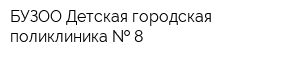 БУЗОО Детская городская поликлиника   8
