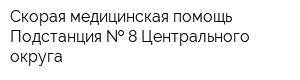 Скорая медицинская помощь Подстанция   8 Центрального округа