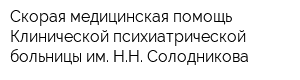 Скорая медицинская помощь Клинической психиатрической больницы им НН Солодникова