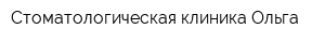 Стоматологическая клиника Ольга