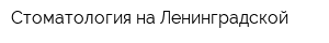Стоматология на Ленинградской