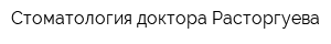 Стоматология доктора Расторгуева