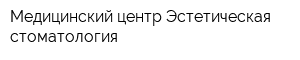 Медицинский центр Эстетическая стоматология