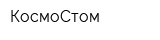 КосмоСтом